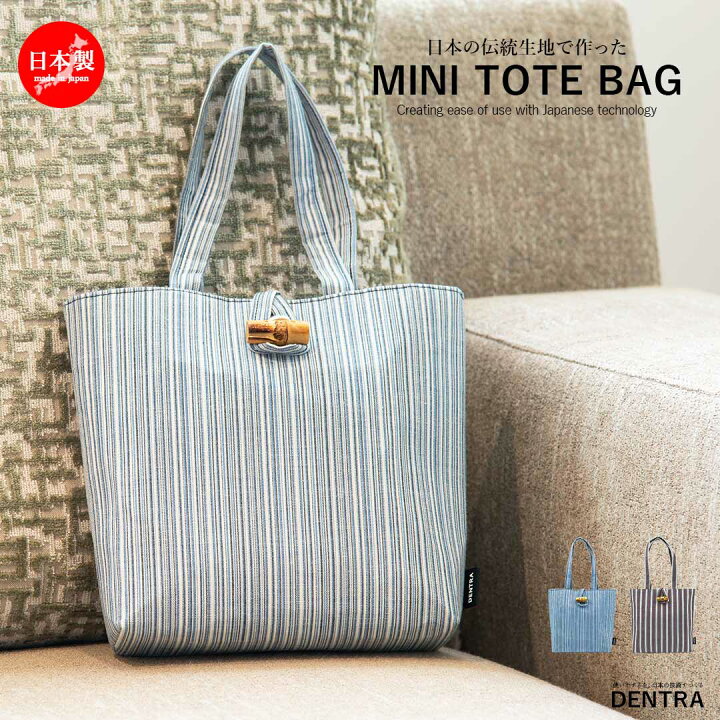 楽天市場 ミニトートバッグ 和柄 小さめ レディース 軽量 ブランド 亀田縞 日本伝統柄 日本製 おしゃれ 伝統工芸 祖母に プレゼント 母親 80代 90代 誕生日 米寿 還暦 還暦祝い 女性 おしゃれ 古希 お祝い 敬老の日 デントラ Dentra 母の日 いただきプラザ楽天市場店