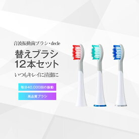 [ 音波振動歯ブラシ プラジール decle 替えブラシ 12本セット ] 日本直販 UV除菌 電動歯ブラシ デンタルケア オーラル 口腔ケア ホワイトニング 口臭 母の日 敬老の日