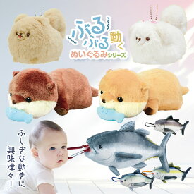 ぬいぐるみ 犬 いぬ カワウソ 魚 マグロ ぶるぶる 震える [ ぶるぶるギミック入り ぬいぐるみシリーズ ] かけっこ♪ぽめちーず/走る！はらぺこ かわうそちゃん/ぶるぶる！マグロぬいぐるみ ポメラニアン マルチーズ