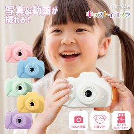 【日本企業 1年保証 32GBSDカード付】カメラ キッズカメラ トイカメラ おもちゃ 子供用 男の子 女の子 キッズ 小学生 知育玩具 自撮り 動画 人気 かわいい ピンク ブルー イエロー ホワイト グリーン パープル nikome ニコメ NKM-KTC03