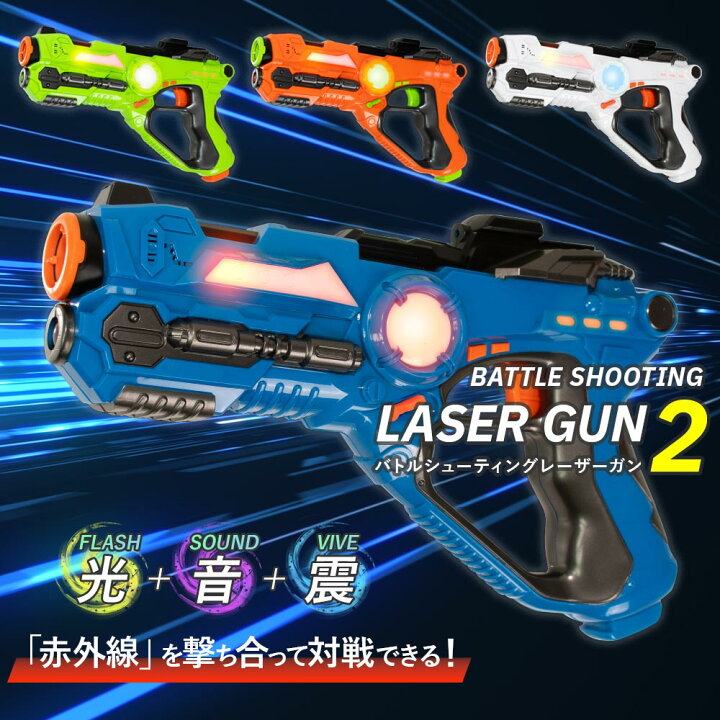 楽天市場】バトルシューティングレーザーガン2 赤外線 レーザー 対戦 