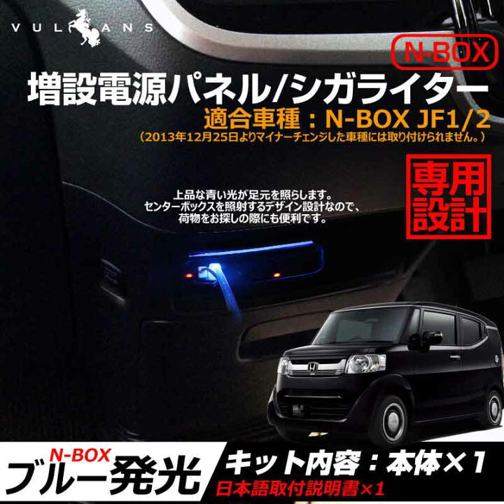 楽天市場 ホンダ N Box 専用 シガーソケット 増設用キット ブラック 取説付 Usbポート2ポート シガーソケット 2ポート 増設電源パネル シガライター 青いledライト付 Vulcans