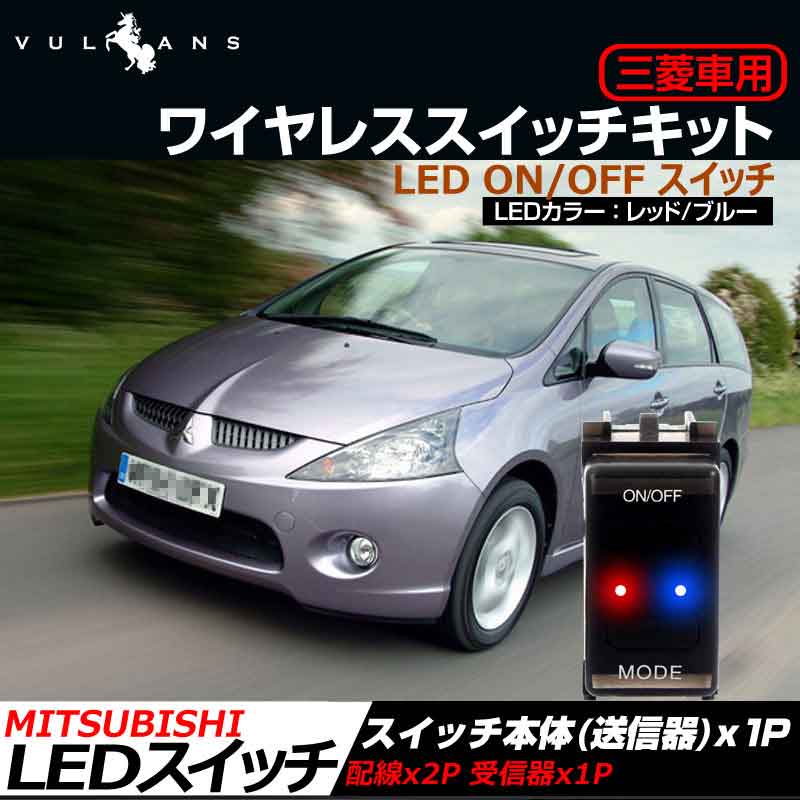 三菱車用 ワイヤレススイッチキット LED ON/OFF スイッチ 3種類の点灯パターン LED点灯機能付 日本語取説付 : Vulcans