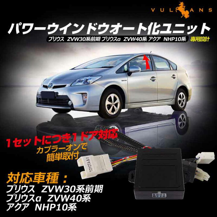 楽天市場 プリウス 30系前期 プリウスa Zvw40系 アクア Nhp10系 パワーウインドウオート化ユニット オートウインドウユニット パワーウィンドウスイッチ 取説付 取付簡単 電装 カスタム パーツ エアロ アクセサリー ドレスアップ Vulcans