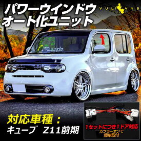 日産 キューブ Z11系 パワーウインドウオート化ユニット オートウインドウユニット パワーウィンドウスイッチ 取説付 取付簡単 内装 パーツ カスタム アクセサリー