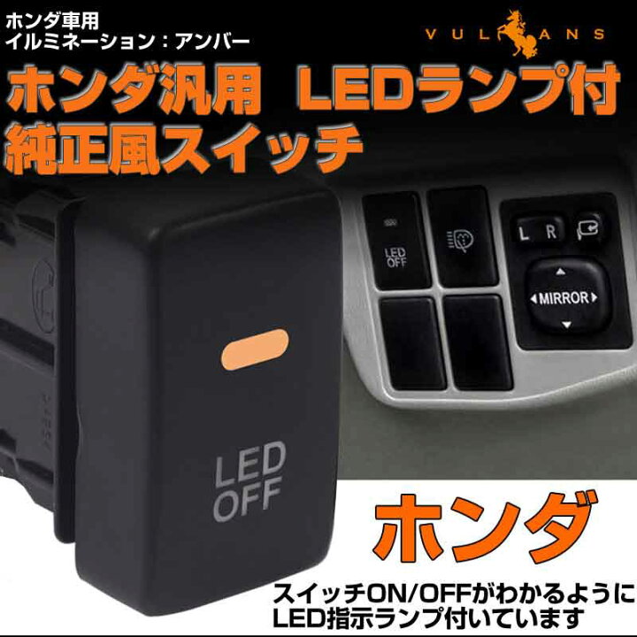 楽天市場 純正風スイッチ 本田車専用 Led On Off スイッチ Ledスイッチ Ledランプ付き 純正交換タイプ 黄色 アンバー 1個 インサイト Cr V Nbox などに Vulcans
