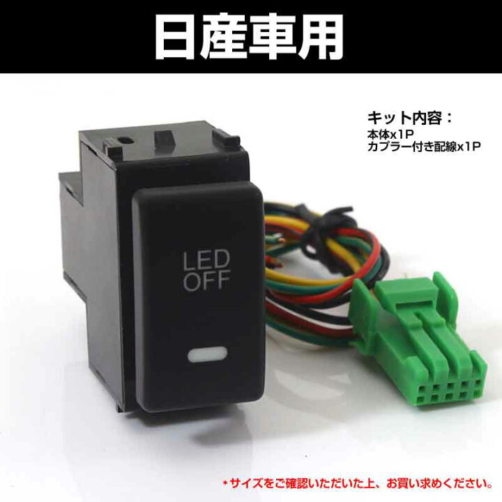 楽天市場 純正風スイッチ 日産車専用 Led On Off スイッチ Ledスイッチ Ledランプ付き 純正交換タイプ 黄色 アンバー 1個 エルグランド キューブ セレナなどに Vulcans