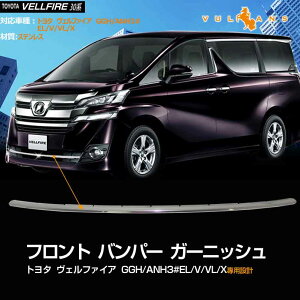 【Vulcans】【即納】ヴェルファイア 30 30系 EL/V/VL/Xシリーズ 前期 専用設計 フロント バンパー グリル ガーニッシュ ロアグリル ステンレス鏡面仕上げ アンダー メッキ 外装 パーツ カスタム エ