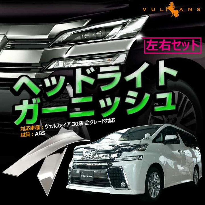 楽天市場】【即納】トヨタ ヴェルファイア 30 30系 Z/ZA/ZR/ZG-Edition 