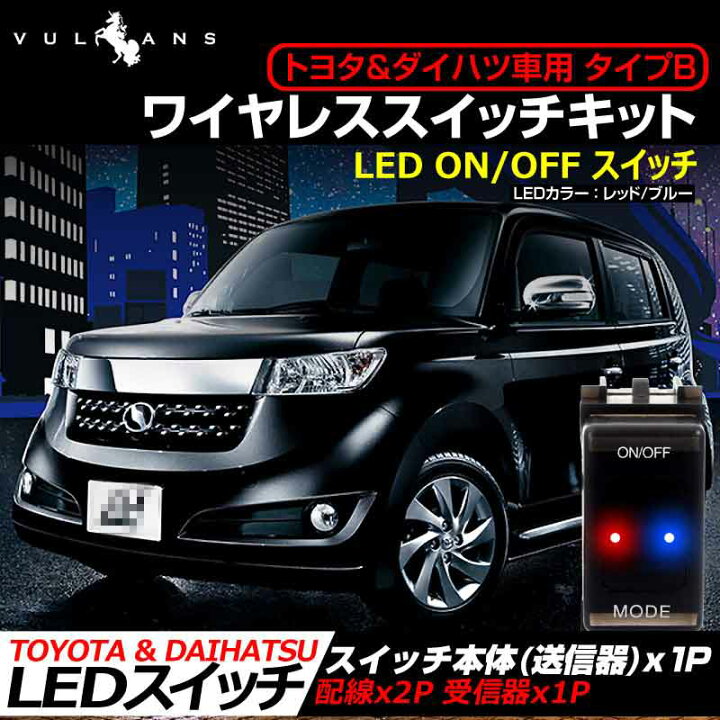 楽天市場 トヨタ ダイハツ車用 タイプb ワイヤレススイッチキット Led On Off スイッチ 3種類の点灯パターン Led点灯機能付 日本語取説付 電装 カスタム パーツ エアロ アクセサリー ドレスアップ Vulcans