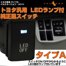 純正風スイッチ トヨタ車専用 タイプA LED ON/OFF スイッチ LEDランプ付き 純正交換タイプ ホワイト 1個 アクア ノア・ヴォクシー70系 80系 ヴェルファイア30 30系 アルファード30 30系 C-HR CHR 内装 パーツ カスタム エアロ エアロ アクセサリー ドレスアップ