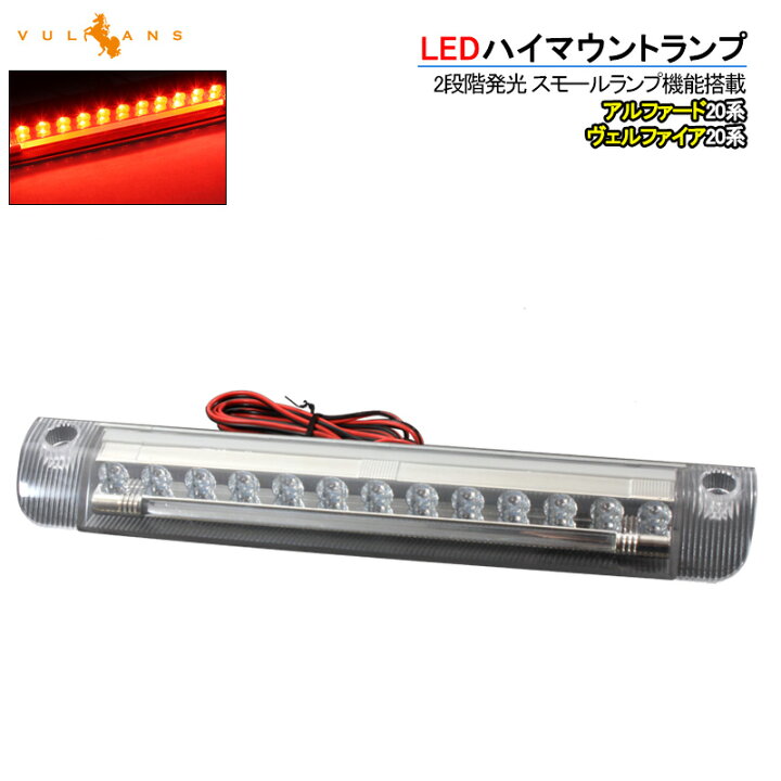 楽天市場】アルファード ヴェルファイア 20系 LEDハイマウントランプ 