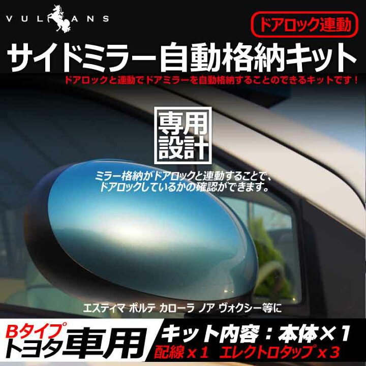 楽天市場 トヨタ車用 ドアミラー 自動格納キット Bタイプ ハイエース レジアスエース0系 4型 5型 6型 エスティマ ポルテ カローラに キーレス ミラー格納ユニット ドアロック連動 サイドミラー オート格納ユニット プリウス30系後期 ノア ヴォクシー70系 Vulcans