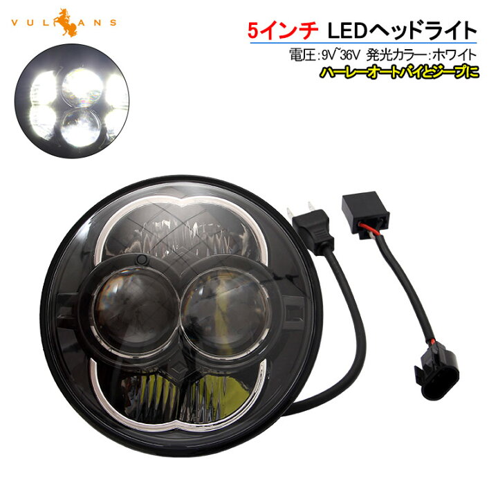 楽天市場 5インチ 5 3 4インチ Ledヘッドライト ブラック H4 Hi Lo Cree H13 80w 丸型 切替式ヘッドライトユニット Dc9v 32v Ip67 ハーレーオートバイ ジープ等に Vulcans