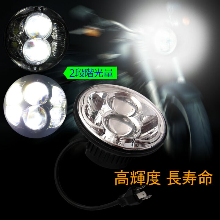楽天市場 5インチ 5 3 4インチ Ledヘッドライト シルバー H4 Hi Lo Cree H13 80w 丸型 切替式ヘッドライトユニット Dc9v 32v Ip67 ハーレーオートバイ ジープ等に Vulcans