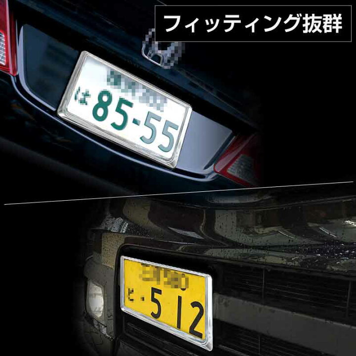 楽天市場 メッキ仕様 ライセンス ナンバーフレーム ナンバープレート ライセンスフレーム 普通車 軽自動車用 カー用品 ドレスアップ パーツ 1枚 外装 パーツ カスタム エアロ アクセサリー ドレスアップ Vulcans