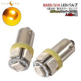[PR] G14/BA9s LEDバルブ 超高輝度5連SMD ポジションランプ ナンバー灯 ルームランプ ライセンスランプ プレート灯 ナンバープレートオレンジ 2個