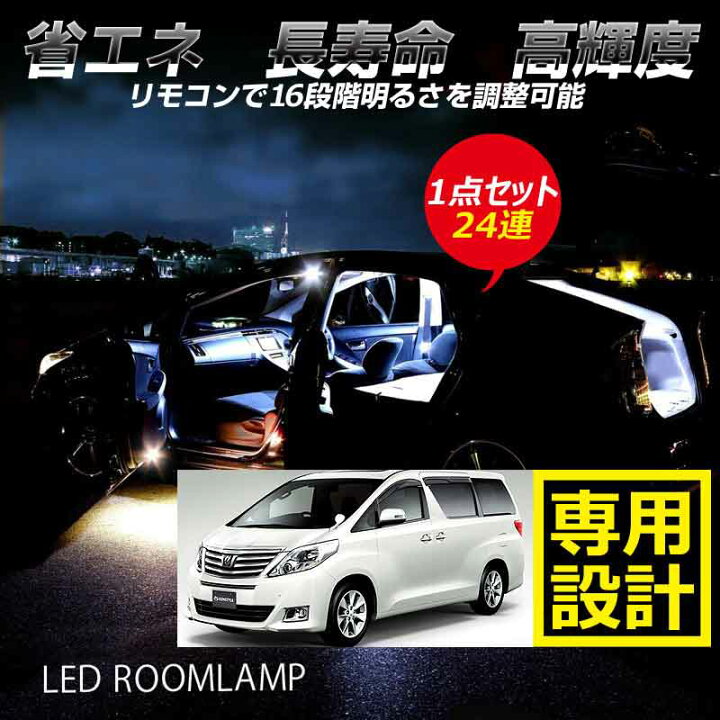 いよいよ人気ブランド 明るさ調節機能付 アルファード20 SMD ルームランプ ヴェルファイア 96 いよいよ人気ブランド 明るさ調節機能付 アルファード20 SMD ルームランプ ヴェルファイア 96