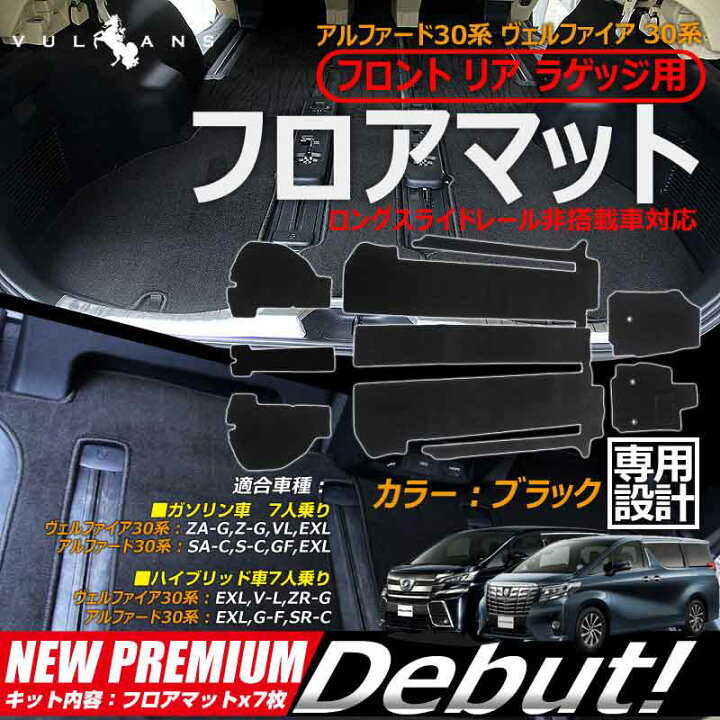 楽天市場】【即納】ヴェルファイア アルファード 30系 前期 フロア 