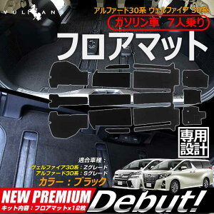 【30日だけ!限定10%OFF+P5倍】【即納】ヴェルファイア30 30系 Zグレード アルファード30 30系 Sグレード 前期 フロアマット 12枚 フロント リア ラゲッジ ラゲッジマット フロント フロアーマッ