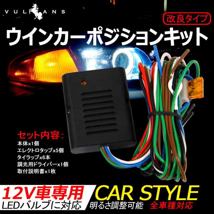 楽天市場】【Vulcans】全車種対応 改良 ウインカーポジションキット 