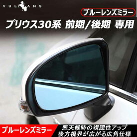 ブルーレンズミラー プリウス 30 ZVW30系 専用 ブルーレンズ ドアミラー ブルーミラー 防眩仕様 広角 左右セット 内装 カスタム パーツ エアロ アクセサリー ドレスアップ