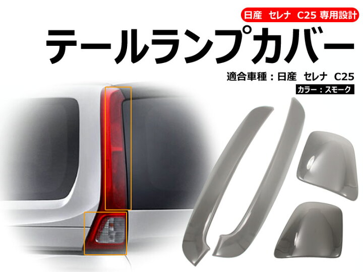 楽天市場】日産 セレナ C25 専用設計 テールカバー テールランプカバー 