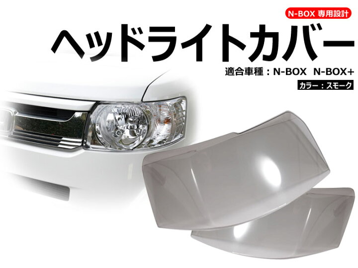 楽天市場】N-BOX スモーク ヘッドランプカバー ヘッドライトカバー 875 