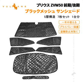 プリウス50系 サンシェード ブラックメッシュ 5層構造 1台分 車中泊 仮眠 盗難防止 燃費向上 アウトドア キャンプ 紫外線 UVカット 日除け エアコン パーツ 7点set 内装 パーツ エアロ ドレスアップ アクセサ カーシェード カーサンシェード 着替える プライバシー保護リー