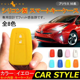 【期間限定クーポンで半額】 プリウス PRIUS 50 プリウス50系 C-HR CHR シリコン スマートキーケース トヨタ スマートキーカバー キーケース スマートキー キーレスカバー イエロー 内装 カスタム パーツ エアロ アクセサリー ドレスアップ