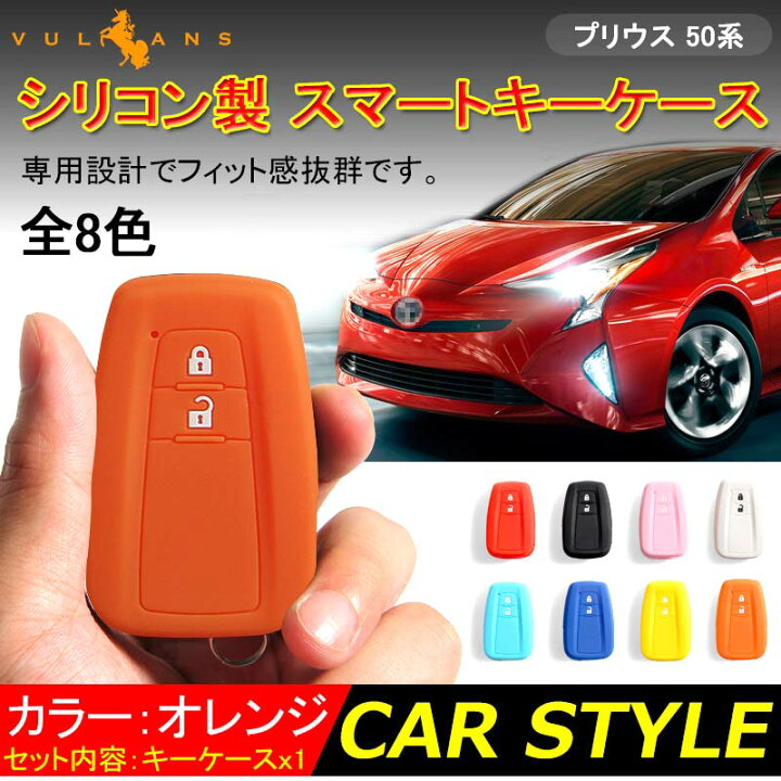 楽天市場】【Vulcans】【即納】プリウス 50系 オレンジ スマートキー 