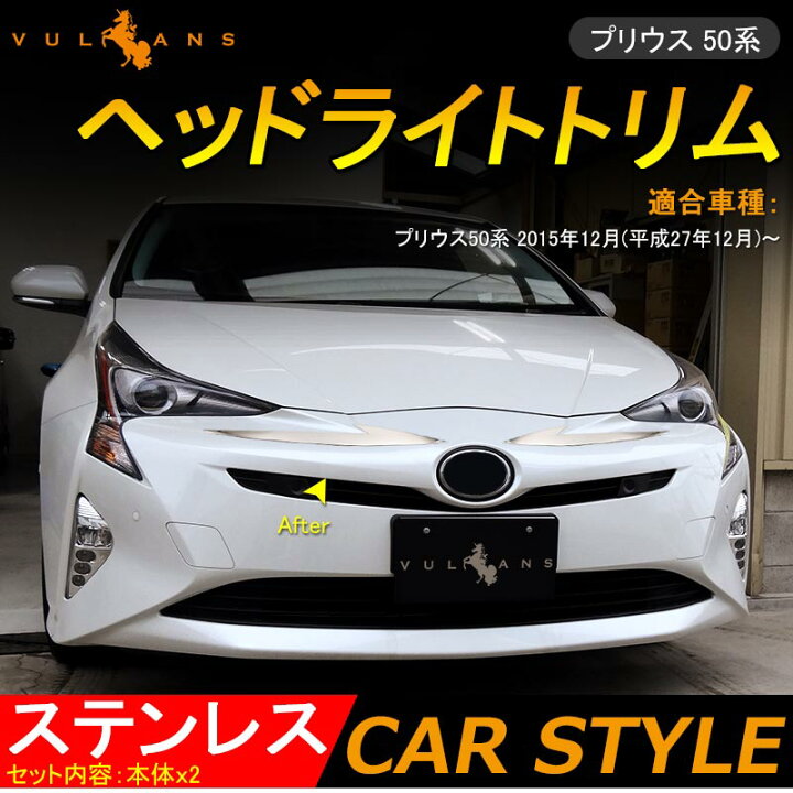楽天市場 Prius プリウス50系 ステンレス ヘッドライトトリム ヘッドライトガーニッシュ 外装 パーツ ドレスアップ フロント 2p 外装 カスタム パーツ エアロ アクセサリー ドレスアップ Vulcans