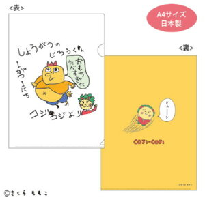 【全品 送料無料!】 日本製 コジコジ COJI-COJI クリアファイル年賀状 きみとぼく さくらももこ テレビ アニメ 漫画 ケース カバー ファイル入れ 整理 収納 文房具 学