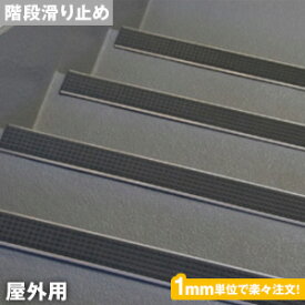 楽天市場 階段 滑り止め 屋外の通販