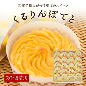 【くるりんぽてと 20個入】函館スイーツ ひとひら スイートポテト 芋 焼き芋 ふんわり 焼菓子 和菓子 お茶菓子 函館 土産 スイーツ デザート ギフト 手土産 お祝い 内祝い 贈答品 お菓子 菓子折り スイーツ