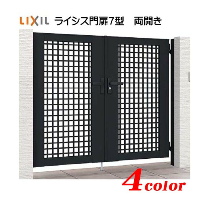 楽天市場 門扉 ライシス 門扉 ７型 ０６ １２ 両開き 門柱タイプ ｔｏｅｘ リクシル お求めやすい価格の アルミ 井桁格子 門扉 送料無料 わくいきライフ