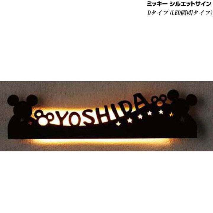 楽天市場 表札 ステンレス ディズニーサイン ミッキーシルエットサイン ｄタイプ ｌｅｄ照明付き 色 ブラック 大人ディズニーの世界観が広がる ｌｉｘｉｌの ミッキー シルエット サイン ミッキーマウス ディズニーキャラクター Disney リクシル 送料無料