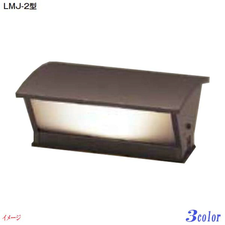 楽天市場】【エクステリア 照明】門袖灯 LMJ−2型 明るさセンサー 