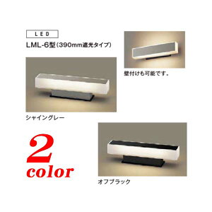 【LED 照明】門袖灯 LML−6型 LED照明 390mm遮光タイプ TOEX(LIXIL)我家を明るく照らす デザイン照明 は TOEX の 門袖灯 がオススメ!お求めやすい価格で 送料無料!