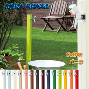 【立水栓】アクアルージュ 蛇口1個付き 色:バニラお庭 や テラス に高品質で オシャレ な 水栓柱 ユニット(蛇口1個付き)をお求めやすい価格で!