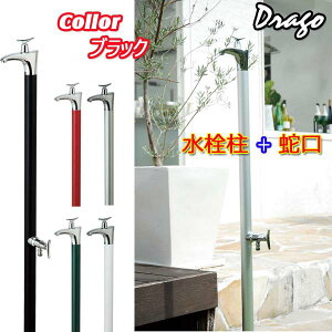 【立水栓】水栓柱ドラーゴ(蛇口一体型水栓柱) 補助蛇口付き 色:ブラックお庭 や テラス に高品質で オシャレ な 立水栓ユニット(蛇口2個付き)をお求めやすい価格で!