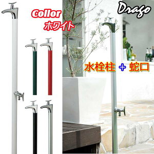 【立水栓】水栓柱ドラーゴ(蛇口一体型水栓柱) 補助蛇口付き 色:ホワイトお庭 や テラス に高品質で オシャレ な 立水栓ユニット(蛇口2個付き)をお求めやすい価格で!