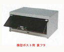 【リクシル(TOEX・東洋エクステリア)横型ポスト 交換用裏フタ】ポスト 裏蓋 横型ポスト用 交換 取替え 修理【取出し口 裏フタ】|郵便受け 郵便ポスト レタ...