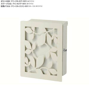 【ポスト】アン デュオ 壁付け(壁掛け) 色:ホワイト/柄:ローリエ鍵付きトーシン|壁付けポスト(前入れ前出し)レターボックス 郵便受け メールボックス ぽすと post 壁掛けポスト おしゃれ