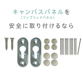 キャンバスパネル 取付金具 ノックダウン金具（石膏ボード用） 送料無料 ［キャンバス ファブリック パネル 取付金具 オリジナル 子ども 赤ちゃん ペット 写真 インテリア］