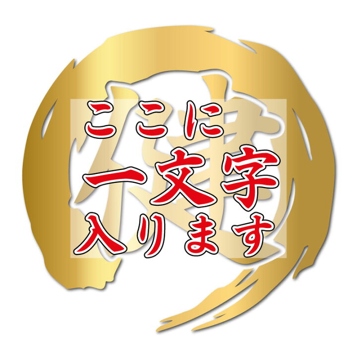 楽天市場】カッティングステッカー 筆丸 一文字 1文字 円型 筆字体 