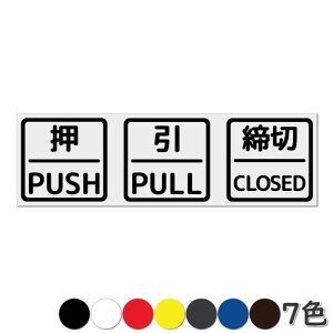   hA  V[ PUSH PULL CLOSED }[N h ؂蕶 JbeBO hAv[gV[ ē W \ TC JbeBOXebJ[