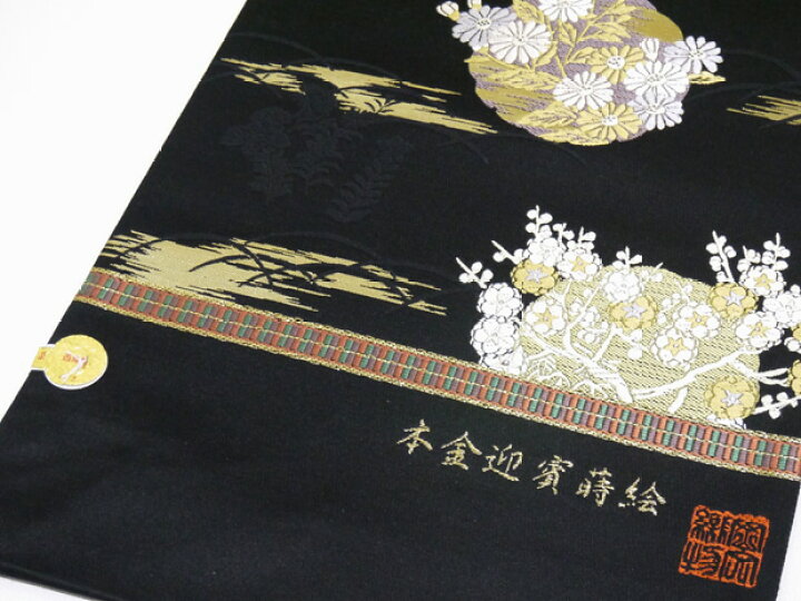楽天市場】＜奉仕品＞西陣織 岡文織物謹製 西陣帯 本金迎賓蒔絵 黒地 