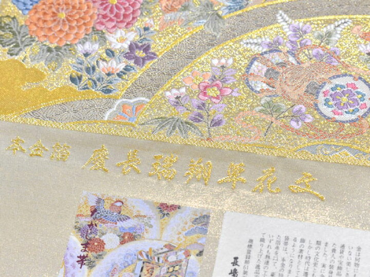 楽天市場】高級袋帯 本金箔 西陣織 長嶋成織物謹製 西陣帯 フォーマル 