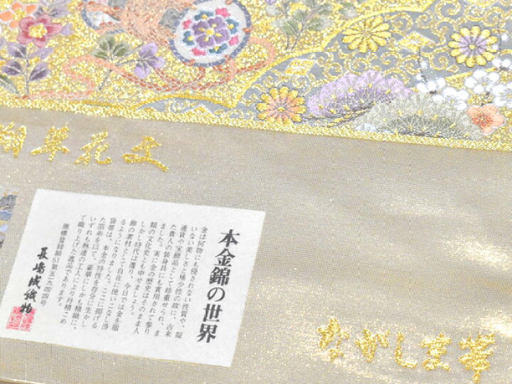 楽天市場】高級袋帯 本金箔 西陣織 長嶋成織物謹製 西陣帯 フォーマル  